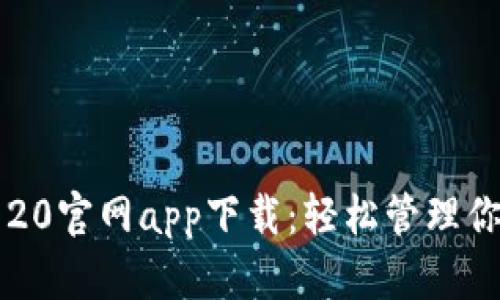 以太坊钱包20官网app下载：轻松管理你的数字资产
