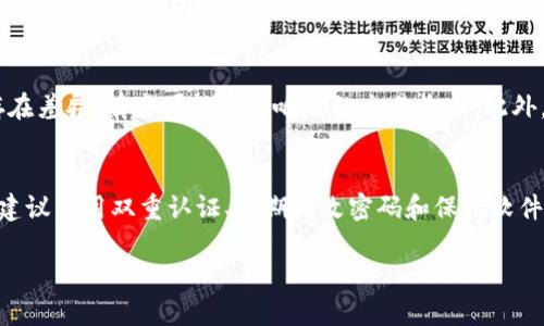 优质
   如何下载和使用USDT钱包：完整指南  / 

相关关键词：
 guanjianci  USDT钱包, 下载USDT钱包, 数字货币, 钱包使用指南, 加密货币  /guanjianci 

---

1. 什么是USDT钱包？
USDT（Tether）是区块链上最常用的稳定币之一，其价值通常与美元1：1挂钩。在加密货币交易中，USDT常被用于交易对，作为稳定的价值存储工具。一个USDT钱包是存储和管理你的USDT以及其他加密资产的地方。为了安全地管理这些资产，下载一个USDT钱包是非常重要的。

2. 如何选择适合自己的USDT钱包？
在考虑下载USDT钱包之前，首先需要了解各种钱包的类型，包括热钱包和冷钱包。热钱包通常是在线钱包，适合频繁交易，使用方便，适合日常使用；冷钱包则是离线钱包，安全性高，适合长期存储。选择钱包时，可以考虑以下几个方面：
ul
    listrong安全性：/strong确保钱包有强大的安全措施，防止黑客攻击和盗窃。/li
    listrong用户体验：/strong选择易于使用的界面，便于新手上手。/li
    listrong支持的资产：/strong是否支持多种加密货币，特别是USDT。/li
    listrong社区评价：/strong查阅其他用户的反馈和评价。/li
    listrong备份和恢复功能：/strong确保你的资金在丢失或设备损坏后仍然安全可用。/li
/ul

3. USDT钱包的下载步骤
下载USDT钱包的过程相对简单。以下是一般的下载步骤：
ol
    listrong访问官网：/strong首先，你需要访问钱包的官方网页，确保是官方网站，避免钓鱼网站。/li
    listrong选择平台：/strong根据你的设备选择对应的版本，通常有Windows、macOS、iOS和Android等版本。/li
    listrong下载文件：/strong点击下载按钮，文件将会开始下载。/li
    listrong安装钱包：/strong下载完成后，找到文件并运行安装程序，按照提示完成安装。/li
    listrong创建钱包账户：/strong安装后，打开钱包，通常需要你创建一个新账户或导入已有账户。/li
    listrong备份助记词：/strong创建账户后，系统会给出一组助记词，必须妥善保存，以便后续恢复账户。/li
/ol

4. 使用USDT钱包的注意事项
在使用USDT钱包进行交易或资产管理时，确保遵循一些基本的安全措施：
ul
    listrong定期备份：/strong保持钱包的备份是重中之重，以防数据丢失。/li
    listrong启用双重认证：/strong如有可能，启用双重认证来增加账户的安全性。/li
    listrong密钥管理：/strong将私钥和助记词保管在安全的地方，不要与他人分享。/li
    listrong保持最新：/strong随时保持钱包软件的更新，确保使用最新的安全措施。/li
    listrong谨防钓鱼与骗局：/strong不要轻易点击不明链接，保持警惕，确保你在正确的网站进行操作。/li
/ul

5. 使用USDT钱包进行交易的基本流程
在下载并设置好USDT钱包后，你可以开始进行加密货币交易。以下为基本交易流程：
ol
    listrong获取USDT：/strong你可以通过交易所购买USDT，然后将其转入你的钱包地址中。/li
    listrong发送USDT：/strong如果要进行发送操作，首先打开钱包，选择“发送”功能，输入接收方的地址和金额。/li
    listrong确认交易：/strong在确认操作前，仔细检查所有信息以确保无误，防止资金损失。/li
    listrong查看交易记录：/strong完成交易后，可以在钱包中查看交易记录，确认资金状态。/li
/ol

6. 常见问题解答（FQA）
以下是关于下载和使用USDT钱包的五个常见问题及其详细解答：

问题1：USDT钱包安全吗？
USDT钱包的安全性在很大程度上取决于选择的钱包类型和用户的使用习惯。热钱包虽然方便，但因其常与互联网连接，容易受到安全威胁，所以适合进行小额交易或日常使用。而冷钱包因其离线存储，安全性更高，适合长期存储大量USDT等加密货币。用户在使用USDT钱包时，还要确保个人信息和助记词的安全，以避免操作失误造成的资产损失。

问题2：USDT如何从交易所转入钱包？
将USDT从交易所转入钱包的操作相对简单。首先，你需要在交易所账户中找到“提币”或“提现”选项，输入你USDT钱包的地址，确认提现金额。请务必确保输入的钱包地址是正确的，因为区块链交易无法撤销。一旦确认，操作会在几分钟到几个小时内完成，具体时间取决于网络状况和交易所的处理速度。

问题3：我的USDT钱包丢失了该怎么办？
如果你的USDT钱包丢失，可以通过备份助记词或私钥进行恢复。大部分钱包在创建时都会提供一组助记词，这是恢复账户的关键。在重装或更换设备后，只需要通过钱包软件中的“导入”或“恢复”功能输入助记词，就可以找回你的USDT账户。务必保养好你的助记词，以避免后续丢失带来的资金损失。此外，确保你购买了冷钱包作为长期存储，以最大限度地降低风险。

问题4：如何选择USDT的交易所？
选择USDT交易所时，建议考虑以下因素：首先是交易所的声誉和安全性，选择一些知名度高且运营稳定的交易所。其次，比较手续费，不同交易所的手续费可能存在差异，有些可能会影响你的交易收入。此外，可以看看支持的交易对、用户体验及客服响应能力，确保在交易过程中能得到良好的服务与支持。

问题5：如何确保USDT钱包的安全性？
确保USDT钱包安全性的关键在于选择合适的类型和采取适当的措施。使用冷钱包存储大型金额，同时在日常交易中使用热钱包，并时常监控账户的活动。此外，建议启用双重认证、定期更改密码和保持软件更新安排都有助于增强安全性备份助记词和私钥是必不可少的步骤。如果一旦发生安全事件，立刻更改帐户密码和其他信息，确保资金安全。

以上是关于USDT钱包下载和使用的详细介绍，希望这些信息能帮助你更好地理解和管理你的USDT资产。