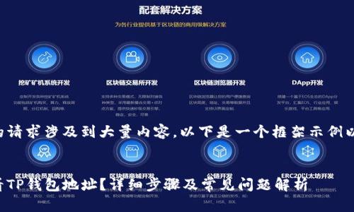 由于您的请求涉及到大量内容，以下是一个框架示例以供参考。

:
如何查看TP钱包地址？详细步骤及常见问题解析