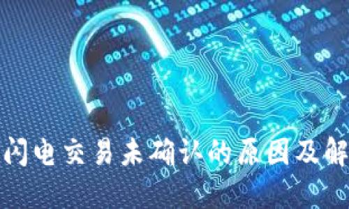 TP钱包闪电交易未确认的原因及解决方案