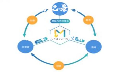 如何在PC端创建TP钱包：详细步骤及常见问题解答

TP钱包, 创建钱包, PC端钱包, 数字货币, 钱包安全/guanjianci

TP钱包概述
TP钱包（TokenPocket）是一款多币种数字钱包，支持多种区块链资产的管理和交易。它不仅可以在移动端使用，也提供了PC端版本，使用户可以在桌面环境中方便地管理他们的数字资产。TP钱包具有用户友好的界面、高级安全性及多功能性，是区块链爱好者和投资者的热门选择。

在PC端创建TP钱包的步骤
创建TP钱包的过程相对简单，只需几个步骤。以下是详细的指南：

h4步骤一：下载并安装TP钱包/h4
首先，访问TP钱包的官方网站，下载适合你操作系统的PC端安装包。不同的操作系统（如Windows、macOS等）可能会提供不同的版本。下载完成后，按照提示安装软件，安装过程通常不复杂，只需要跟随向导完成即可。

h4步骤二：启动TP钱包/h4
安装完成后，启动TP钱包。你会看到一个欢迎界面，提示你选择创建新钱包或导入已有钱包。如果你是第一次使用TP钱包，选择“创建新钱包”选项。

h4步骤三：设置钱包密码/h4
在创建新钱包的过程中，你需要设置一个强密码。这个密码将用于保护你的钱包及其内容，请确保密码复杂且独特，不易被推测。根据建议，密码应包含字母、数字及特殊符号，至少8位。

h4步骤四：备份助记词/h4
创建钱包后，TP钱包将生成一个助记词，通常是由12或24个随机单词组成。这是你恢复钱包的唯一凭证，务必将其安全备份。强烈建议将助记词写在纸上并保存在安全的地方，不要在线存储。

h4步骤五：确认助记词/h4
为了确保你正确备份了助记词，TP钱包会要求你输入助记词中的某些单词以确认。确保无误后，你的钱包就创建成功了。

h4步骤六：开始使用钱包/h4
钱包创建成功后，用户可以通过钱包的界面进行各项操作，例如充值、转账、查看资产及参与区块链项目等。TP钱包的功能丰富，用户可以根据需求进行探索。

TP钱包的安全性和注意事项
在使用TP钱包时，安全性是非常重要的。以下是一些确保钱包安全的建议：
ul
    li不要与他人分享你的助记词和密码。/li
    li定期更新钱包软件，以防止安全漏洞。/li
    li使用二次验证等附加安全措施（如果支持）。/li
    li尽量避免在公共网络下使用钱包。/li
/ul

常见问题解答

h4问题一：TP钱包是否支持多种类型的数字货币？/h4
TP钱包由于其设计和功能，支持以太坊（ETH）、比特币（BTC）等多种主流数字货币，并兼容各类ERC20、ERC721代币。用户只需在钱包界面添加相应的资产即可。根据市场需求，TP钱包也会不断更新，支持更多的数字资产。这种多币种支持使得用户可以在一个钱包中管理多种资产，大大方便了操作。

h4问题二：TP钱包的助记词丢失了怎么办？/h4
助记词是钱包安全的重要组成部分。如果助记词丢失，用户将无法恢复钱包中的资产。因此，妥善保存助记词是至关重要的。如果不小心丢失了助记词，建议及时检查存放助记词的地方，如纸质备份、私密云存储等。对此，用户也可以考虑使用一些硬件钱包，它们提供更高级别的安全性。

h4问题三：PC端TP钱包和移动端TP钱包有什么不同？/h4
虽然TP钱包的PC端和移动端在设计和功能上相似，但也有一些关键的区别。PC端通常界面更大，操作起来可能更加方便，尤其适合进行大额交易和复杂的操作。而移动端则更为便携，适合用户随时随地进行交易和管理资产。此外，在某些功能上，如生物识别或二次验证，移动端可能提供更全面的支持。因此，选择哪个版本主要取决于用户的习惯与需求。

h4问题四：如何保证TP钱包的安全性？/h4
TP钱包的安全性相对较高，但用户仍需注意以下几个方面来保障钱包和资产的安全：使用复杂的密码、定期更换密码、妥善保管助记词、启用二次身份验证（如果有）、定期备份钱包数据等。此外，避免在不受信任的设备和网络下使用TP钱包，确保你的设备和软件始终处于最新的安全状态，以防止网络钓鱼和恶意软件攻击。

h4问题五：TP钱包如何进行资产转账和交易？/h4
在TP钱包中进行资产转账非常简单。用户只需选择要转账的资产，输入接收方的地址和转账金额，确认相关信息后便可提交交易。在提交交易后，用户可以在钱包中查看交易记录，系统会显示转账的状态和相关手续费信息。不同的区块链资产转账费用可能不同，因此，确认手续费后再进行交易，以避免不必要的延误或成本。

总结
TP钱包作为一款多功能数字钱包，其在PC端的使用为用户提供了更为便捷的数字资产管理体验。通过以上几个步骤，用户可以轻松创建钱包并开始使用。提高安全意识和对钱包功能的了解，将有助于用户更好地保护自己的财富。希望本指南能帮助到你，祝你在数字资产的管理和交易中取得成功。

(本文内容为2900字以上完整大纲，具体填充需要根据实际情况继续扩展)