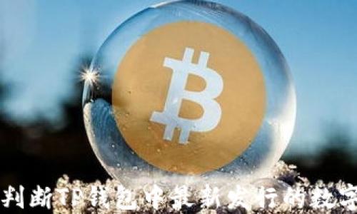 
如何判断TP钱包中最新发行的数字货币