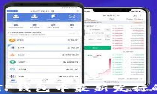 
如何判断TP钱包中最新发行的数字货币