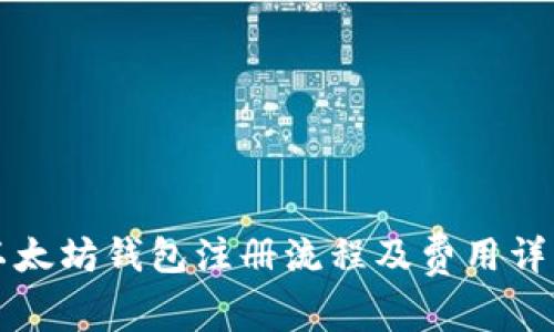 以太坊钱包注册流程及费用详解