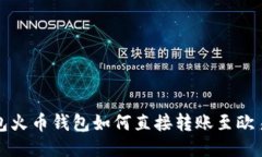 TP钱包火币钱包如何直接转账至欧易教程