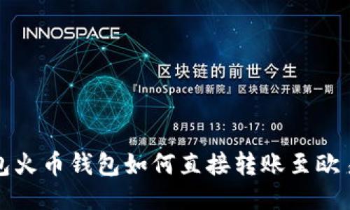 TP钱包火币钱包如何直接转账至欧易教程