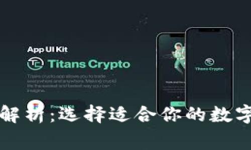 以太坊常用钱包全解析：选择适合你的数字资产安全保护方案