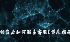 网站TP钱包被盗后如何联系客服？详尽指南与解决