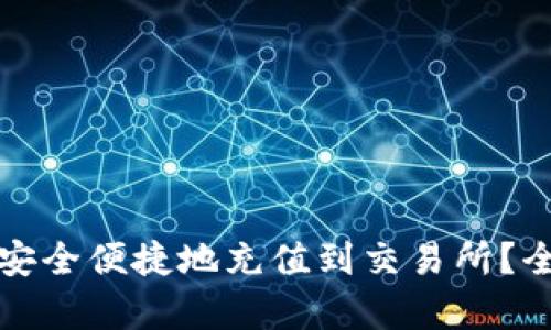 TP钱包如何安全便捷地充值到交易所？全面攻略解析