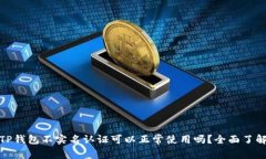 TP钱包不实名认证可以正常使用吗？全面了解