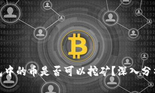 : TP钱包中的币是否可以挖矿？深入分析与解答