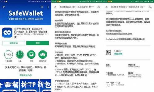  

 全面解析TP钱包中的Pokt代币：功能、应用与前景