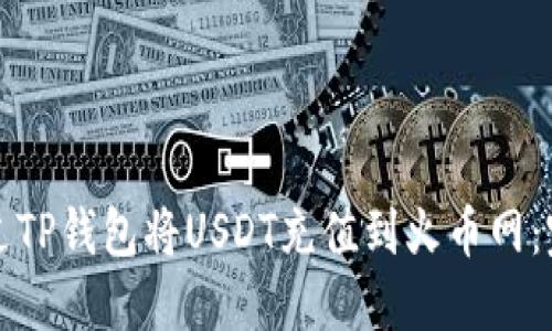 如何通过TP钱包将USDT充值到火币网：完整指南