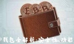 HTMoon TP钱包全解析：安全性、功能及使用指南