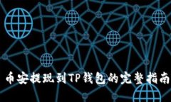 币安提现到TP钱包的完整指南