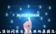 TP钱包无法访问或交易失败的原因及解决方案