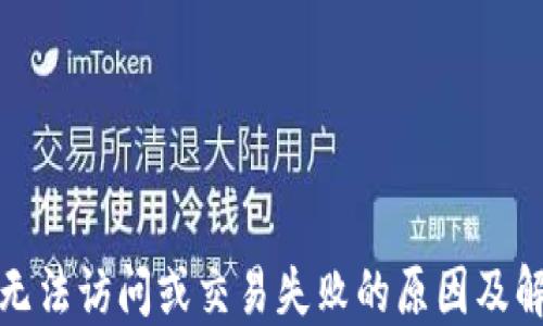 
TP钱包无法访问或交易失败的原因及解决方案