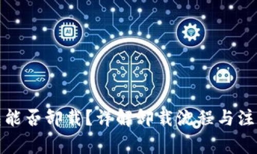 TP钱包能否卸载？详解卸载流程与注意事项