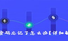 : 比特币钱包密码忘记了怎么办？详细解析与解决