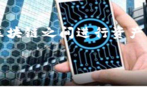    TP钱包安卓版最新动态与功能详解  / 
 guanjianci  TP钱包, 钱包APP, 数字货币, 区块链, 安卓版  /guanjianci 

一、TP钱包简介

TP钱包（TokenPocket Wallet）是一款集多种功能于一身的数字资产管理工具。它支持多种主流公链，如以太坊（ETH）、比特币（BTC）、波场（TRC）等，用户可以通过这款钱包进行数字货币的存储、转账、管理和交易。TP钱包安卓版的发布，让移动端用户在随时随地的情况下，能够简单便捷地管理自己的数字资产。随着区块链技术的迅猛发展，TP钱包也不断更新迭代，以满足用户不断变化的需求。

二、TP钱包功能特点

TP钱包安卓版在功能上有多项值得关注的特点。首先，它具备多链资产管理功能，用户可以在一个钱包内管理多个区块链的资产，避免了使用不同钱包的麻烦。其次，该钱包的用户界面经过精心设计，不仅美观，而且操作简便，新手用户也能快速上手。此外，TP钱包还提供了DApp浏览功能，用户可以直接在钱包内访问去中心化应用，增强了用户的使用体验。

安全性是任何数字钱包都必须关注的一个核心问题。TP钱包采用多重加密算法以及助记词备份机制，确保用户的资产安全。同时，它还支持采用生物识别技术进行身份验证，提供更高的安全防护。用户的私钥会被安全存储在本地，增加了用户资产的安全性。

三、如何下载和安装TP钱包安卓版

要想体验TP钱包的诸多功能，用户首先需要下载安装安卓版的APP。用户可以通过访问TP钱包官网，找到适合安卓系统的下载安装包，进行下载安装。安装步骤如下：

ol
li访问TP钱包官方下载页面，选择适合你的手机型号的安卓版本。/li
li下载完成后，打开APK文件进行安装，注意手机需开启“未知来源”的权限。/li
li安装完成后，打开APP，进行首次设置。/li
li用户可以选择导入已有钱包或创建一个新的钱包。/li
/ol

在完成这些步骤后，用户就可以开始使用TP钱包安卓版了。在使用过程中，用户需关注钱包的安全设置，如设置密码、启用两步验证等。

四、TP钱包的优势与不足

TP钱包作为一款数字资产管理工具，其优势主要体现在以下几个方面：

ol
listrong多币种支持：/strongTP钱包支持多种主流数字货币，满足了用户的多样化需求，使得资产管理变得更加简单。/li
listrong用户体验：/strong界面友好、功能简洁，有效降低了用户操作的门槛。/li
listrong安全性：/strong采用多重加密措施，私钥本地存储，降低了被盗风险。/li
listrong支持DApp访问：/strong用户可以方便地访问去中心化应用，提高了用户的使用便捷性。/li
/ol

当然，TP钱包也存在一些不足之处。例如，在某些情况下，用户在进行交易操作时可能会遇到网络延迟。此外，虽然安全性较高，但仍旧存在被钓鱼网站欺骗的风险，因此用户需保持警惕，保护好自己的私钥和助记词。

五、TP钱包用户反馈与使用体验

TP钱包的用户反馈相对积极，许多用户对其简洁易用的界面表示赞赏。同时，用户也对其安全性和多功能性表现出农日认可。在交易方面，用户普遍认为TP钱包能较快速地处理交易，相较于其他数字货币钱包，反应速度较为迅速。

然而，同样也有用户提出了一些建议和反馈。一些用户希望TP钱包可以增加更多的交易对，以便于他们进行资产的流动。此外，用户还希望能在TP钱包内增加更多的辅助功能，例如资产分析、交易记录的可视化等。

六、可能相关的问题

问题一：TP钱包是否支持所有数字货币？

TP钱包虽然支持多种主流数字货币，但并不是所有数字货币都可以在该钱包中找到支持。具体来看，TP钱包主要支持基于以太坊（ERC-20）、波场（TRC-20）等主要公链的代币，用户在选择数字资产时需查看相应的支持列表。同时，TP钱包也在不断更新，将来有可能会添加更多的代币支持。

问题二：TP钱包的安全性如何保障？

安全性是用户最为关心的问题之一。TP钱包采用多种加密技术、助记词备份及生物识别技术等手段确保用户资金的安全。重要的是用户要妥善保管自己的私钥和助记词，千万不要随意将这些信息分享给他人。此外，定期更新TP钱包至最新版本也是增强安全性的重要措施。

问题三：如何提升TP钱包的使用体验？

提升TP钱包的使用体验可以从多个方面入手。首先，用户可以在使用前熟悉TP钱包的各项功能和操作流程；其次，学习一些基本的数字货币知识，了解基本的市场动态；最后，定期对钱包进行检查和更新，确保所有操作均在安全的环境下进行。为了进一步提升便利性，有些用户还会利用其他附加工具或平台来配合TP钱包使用。

问题四：TP钱包支持如何进行交易？

在TP钱包中进行交易非常简单，用户只需按以下步骤操作。首先打开TP钱包，选择需要交易的数字货币，点击“转账”功能；然后，输入接收方的地址和转账金额，确认信息无误后即可提交交易。总体而言，TP钱包的交易速度较快，并且用户还能够查看到交易的实时进度，提高透明度。

问题五：TP钱包能否与其他钱包进行互通？

TP钱包支持与其他多个钱包进行资产互通。用户可以通过导入功能将其他钱包的助记词或私钥导入TP钱包，从而实现资产的管理和转移。另外，TP钱包还支持多链资产，用户可在不同的区块链之间进行资产转移，这样大大增强了用户的灵活性和选择性。

综合来看，TP钱包安卓版是一款功能丰富、安全可靠的数字资产管理工具。虽然仍然有一些不足之处，但通过不断的更新和用户反馈，TP钱包的未来值得期待。
