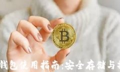 USDT币钱包使用指南：安全