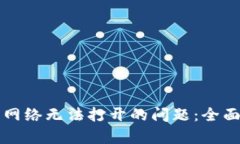 如何解决TP钱包网络无法打