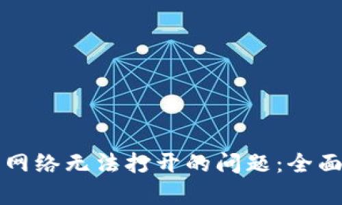 如何解决TP钱包网络无法打开的问题：全面解析及解决方案