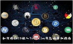 如何将SHIB放入Token.im钱包的详细指南