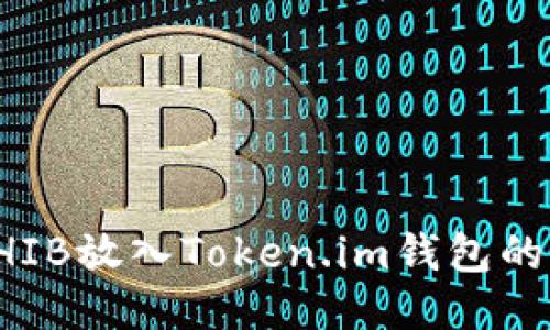 如何将SHIB放入Token.im钱包的详细指南