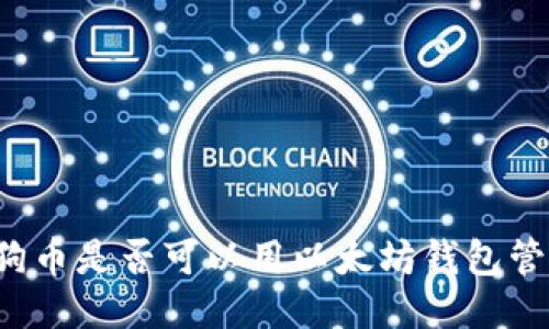 狗狗币是否可以用以太坊钱包管理？