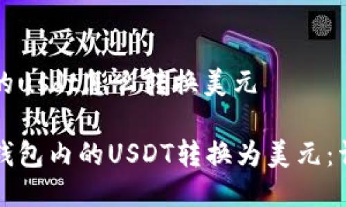 钱包内的usdt怎么转换美元

如何将钱包内的USDT转换为美元：详细指南
