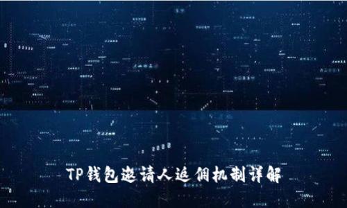 TP钱包邀请人返佣机制详解