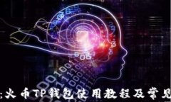 全面解析：火币TP钱包使用