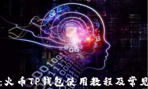 
全面解析：火币TP钱包使用教程及常见问题解答