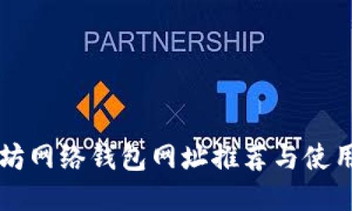 以太坊网络钱包网址推荐与使用指南