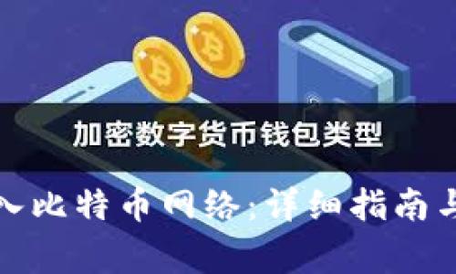 TP钱包如何加入比特币网络：详细指南与常见问题解答
