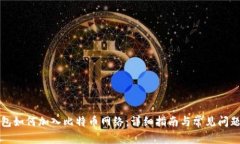 TP钱包如何加入比特币网络