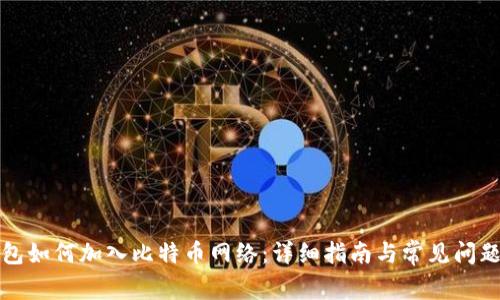 TP钱包如何加入比特币网络：详细指南与常见问题解答