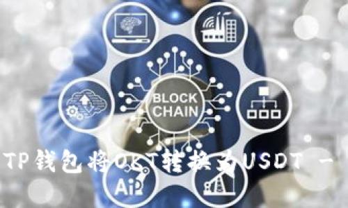 如何使用TP钱包将OKT转换为USDT - 完整指南