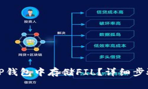 如何在TP钱包中存储FIL？详细步骤与技巧