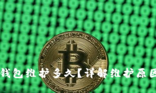 : USDT钱包维护多久？详解维护原因与影响