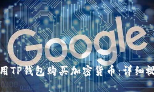如何使用TP钱包购买加密货币：详细视频教程