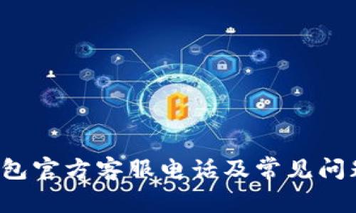  TP钱包官方客服电话及常见问题解答