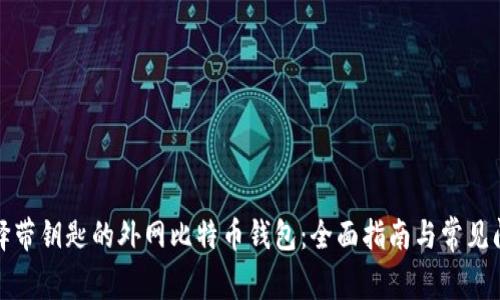 如何选择带钥匙的外网比特币钱包：全面指南与常见问题解答