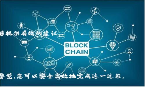 biao ti如何安全高效地更换TP钱包地址/biao ti
TP钱包, 钱包地址更换, 加密货币, 区块链, 安全策略/guanjianci

随着区块链技术和加密货币的普及，越来越多的人开始使用TP钱包来存储和管理他们的数字资产。TP钱包作为一款用户友好的加密货币钱包，为用户提供了便捷的操作界面和多种功能。然而，某些情况下，用户可能需要更换钱包地址，例如出于安全考虑或为了管理多种资产等。在本文中，我们将详细探讨如何安全高效地更换TP钱包地址。

一、为什么需要更换TP钱包地址
更换TP钱包地址的原因有很多，以下是一些常见的情况：

1. **安全性考虑**：如果您怀疑自己的钱包地址可能已被泄露或遭到攻击，更换地址是保护资产的关键步骤。黑客常常通过各种手段获取用户的钱包地址，一旦他们知道您的地址，他们可能会试图进行欺诈或盗窃。

2. **管理多样资产**：如果您拥有多种加密货币，可能希望为不同的资产设置不同的钱包地址，以便于管理。例如，将比特币、以太坊和其他代币分开，这样可以更清晰地跟踪各类资产的表现。

3. **防止资金混淆**：在使用TP钱包进行多次交易时，有时会出现地址混淆的情况。如果始终使用同一个地址，可能会导致资金来源不清晰，而更换地址可以帮助保持清晰的资金记录。

二、TP钱包地址的结构
在深入了解如何更换钱包地址之前，首先需要了解TP钱包地址的结构。钱包地址通常是由一串字母和数字组成，具有一定的规则和格式。每种加密货币的钱包地址都有其特定的格式，TP钱包通常会为多个币种提供支持。

钱包地址的例子包括：
ul
    li比特币地址：以“1”或“3”开头，长度为26到35个字符，包含字母和数字。/li
    li以太坊地址：以“0x”开头，后面有40个十六进制字符。/li
    li其他代币地址：可能会遵循不同的规则，具体取决于该代币的发行协议。/li
/ul

正确理解这些格式和结构，对后续的更换过程至关重要。

三、如何更换TP钱包地址的步骤
更换TP钱包地址并不是一个复杂的过程，但在操作时需要保持谨慎，以避免资产损失。以下是步骤：

1. **备份现有钱包**：在进行任何更改前，务必先备份钱包数据。这可以是将私钥、助记词写下来或以电子方式存储，以防您需要恢复钱包。

2. **创建新钱包地址**：在TP钱包应用内，您通常可以找到“创建新钱包”或“生成新地址”的选项。根据界面的提示，完成新地址的生成。

3. **转移资产**：一旦新地址被创建，您需要将现有资产从旧地址转移到新地址。这一过程可能需要支付网络手续费，具体费用取决于区块链网络的状况。

4. **更新地址信息**：如果您在某个平台上使用旧地址（如交易所、DApp等），请确保所有相关信息都已更新为新地址。这样可以避免资金发往错误的地址。

5. **删除旧钱包地址**（可选）：如果您不再需要旧地址，您可以选择不会再使用它，但请确保旧地址上的资产已完全转移并确认转账无误。

四、更换TP钱包地址的注意事项
在更换地址的过程中，有几个重要的注意事项需要牢记：

1. **确认新地址的正确性**：在转移资产之前，一定要仔细确认新生成的钱包地址，确保没有输入错误。加密货币交易是不可逆的，一旦资金转移，无法追回。

2. **网络手续费**：在进行转账时，确保您账户中有足够的余额来支付网络手续费。不同的币种和网络状态下，手续费可能会有所不同，提前了解相关信息有助于顺利完成操作。

3. **交易确认时间**：不同的区块链网络有不同的交易确认时间。在转账时，请耐心等待，检查新地址的余额，确认交易是否成功。

4. **安全临时措施**：如果您的钱包存在安全风险，建议在更换地址后立即更改钱包的密码或启用额外的安全措施，例如两步验证。

5. **保持警惕**：在进行交易时，保持警惕，不要随意点击不明链接或下载未知程序，以免对您钱包的安全造成威胁。

五、常见问题解答
在更换TP钱包地址时，用户常常会遇到一些问题，以下是五个可能的相关问题及其详细解答：

1. 更换钱包地址后，之前的地址还可以使用吗？
是的，之前的钱包地址通常仍然可以使用。更换钱包地址并不会影响旧地址的有效性，您可以继续使用旧地址收到资金或进行交易。然而，如果您担心安全问题，建议不要再对外使用旧地址，以避免潜在风险。使用新地址将有助于保护您的资产，并让管理变得更加简洁。

需要注意的是，如果选择继续使用旧地址，务必定期检查旧地址的交易记录和余额，以确保没有异常活动。一旦发现任何可疑行为，应立即采取安全措施，例如更改密码和启用安全验证等。

2. 在更换地址时，如何确保资产转移的安全性？
确保资产转移的安全性可以采取以下几种措施：

1. **备份钱包**：在进行任何转移前，请务必备份钱包数据，确保私钥或助记词得到妥善保存。

2. **小额试转**：在转移大量资金之前，建议先进行小额试转，以确认新地址的正确性和正常运行。如果小额转账顺利完成，则可以放心进行后续的大额转账。

3. **核实地址**：在进行转账操作时，逐字逐句核对目标地址，确保没有输入错误。小错误可能造成资金永久损失。

4. **选择合适的时间**：在网络拥堵时进行转账可能导致确认时间延迟，选择网络负荷较轻的时段进行转账，有助于加快交易。

5. **使用可靠的网络**：避免在不安全的公开网络下进行交易，使用私有或安全的网络连接，以保护您的信息安全。

3. 更换钱包地址会对我的交易历史造成影响吗？
更换钱包地址本身不会影响您的交易历史。您在旧地址上已完成的所有交易记录将继续存在，并不会因更换地址而丢失或消失。每个钱包地址有独立的区块链记录，您可以随时通过区块链浏览器查询旧地址的交易历史。

然而，转移资产到新地址后，后续的交易记录将转移到新地址。这使得您在管理资产时更加清晰，但同时也意味着要定期关注两个地址的交易记录，确保没有遗漏。

4. 更换钱包地址是否会影响我的资产安全性？
更换钱包地址本身并不会直接影响资产的安全性，实际上，这一过程可以被视为提升安全性的措施之一。当您更换钱包地址时，通常是为了防止旧地址被他人滥用，这在一定程度上更能保护您的资产安全。不管是老地址还是新地址，正确的使用方式和安全防护策略都是决定资产安全的关键。

一旦更换了钱包地址，建议立即附加额外安全措施，例如启用两步验证，定期检查交易记录等，以确保 wallet 及其相关资产的长期安全。

5. TP钱包的技术支持如何联系？
如果在更换钱包地址或使用TP钱包时遇到任何技术问题，您可以通过以下几种方式联系TP钱包的技术支持：

1. **官网客服**：访问TP钱包的官方网站，通常会提供在线客服或联系邮箱，您可以通过这些方式直接与客服团队取得联系。

2. **社交媒体**：TP钱包在多种社交媒体平台上都有官方账号，例如Facebook、Twitter、Telegram等，您可以直接在这些平台上咨询并获取支持。

3. **社区论坛**：TP钱包可能在一些区块链社区或技术论坛中保持活跃，您可以在这些平台上发帖寻求帮助，社区中的其他用户或开发者也许能够提供有效的建议。

4. **用户手册**：翻阅TP钱包提供的官方更新日志或用户手册，查看是否解决了您遇到的问题。资料仍然是技术支持的一个重要来源。

通过这些渠道，您可以解决在更换钱包地址或其他使用过程中的疑问，确保您的数字资产得到更好的管理和保障。

综上所述，TP钱包地址的更换是一个用户在安全管理资产时可能需要进行的步骤。通过理解更换的原因、结构及注意事项，并且在操作过程中保持警觉，您可以安全高效地完成这一过程。