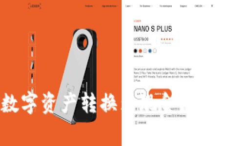 TP钱包如何将数字资产转换为现金？详解步骤与注意事项