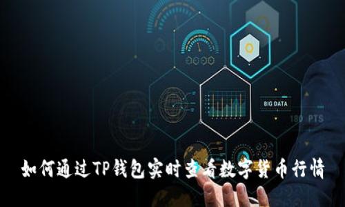 如何通过TP钱包实时查看数字货币行情