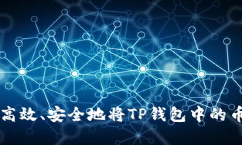 如何高效、安全地将TP钱包中的币卖出