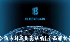 TP钱包里的合约币到底是真