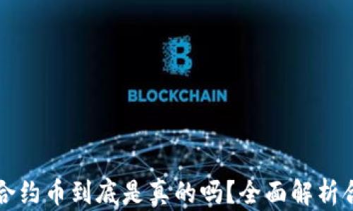 
TP钱包里的合约币到底是真的吗？全面解析合约币的真相